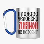 Кружка с карабином