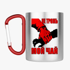 Кружка с карабином