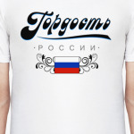 Гордость России