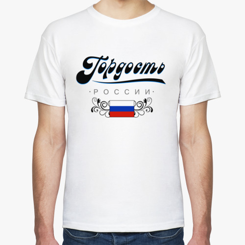 Футболка Гордость России