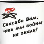 Спасибо Вам, что мы войны не знали
