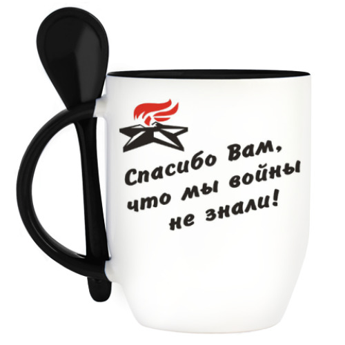 Кружка с ложкой с принтом Спасибо Вам, что мы войны не знали