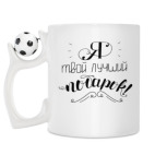 Кружка с футбольным мячиком