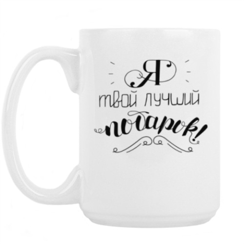 Кружка с принтом Лучший подарок