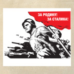 За Родину!