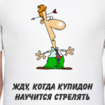 Жду купидона
