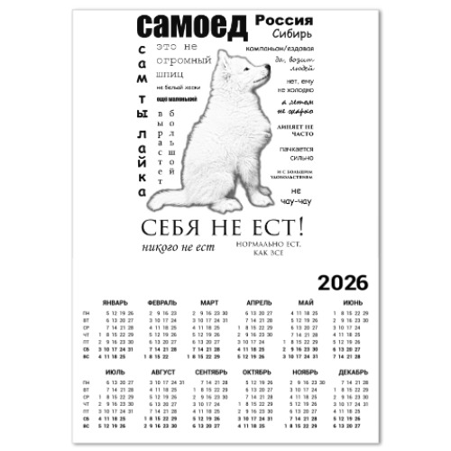 Календарь с принтом Самоед. ЧаВо