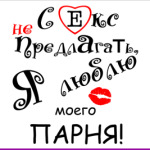 Секс не предлагать