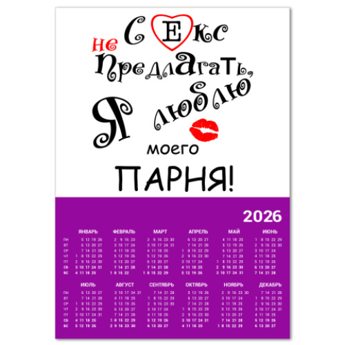 Календарь с принтом Секс не предлагать