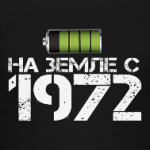 На земле с 1972
