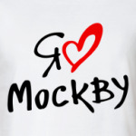 Я люблю Москву