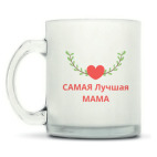 Кружка матовая