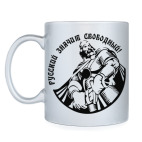 Кружка серебристая русский воин