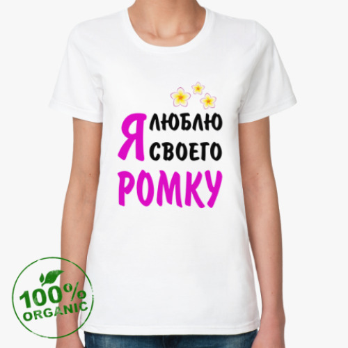Женская футболка из органик-хлопка Я люблю своего Ромку