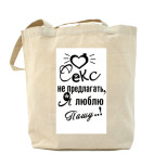 Холщовая сумка