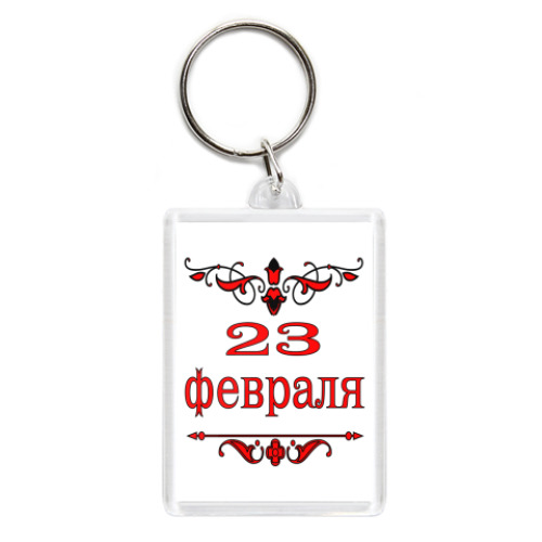 Брелок с принтом 23 февраля