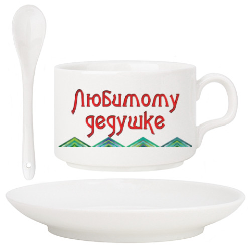 Кофейный набор с принтом Подарок дедушке