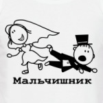 Мальчишник