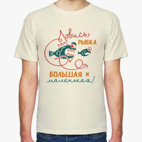 Футболка с принтом Ловись, рыбка большая и маленькая!