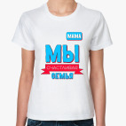 Мы счастливая семья