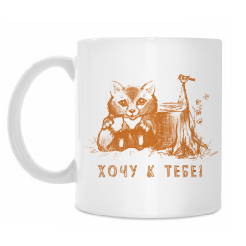 Кружка с принтом 'Хочу к тебе!'