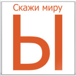 Скажи миру Ы