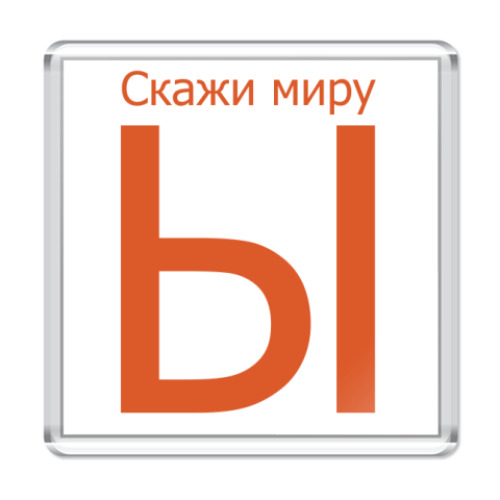 Магнит Скажи миру Ы