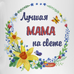 Для самой лучшей мамы