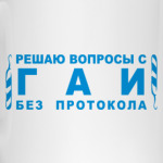 Решаю вопросы с ГИБДД