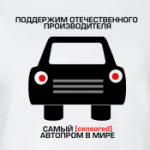 Поддержим наш автопром =Е