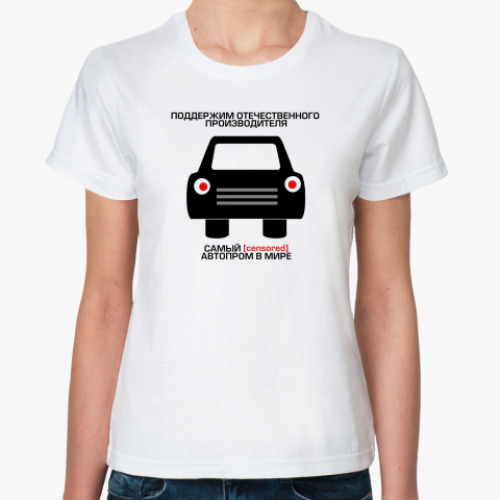 Классическая футболка с принтом Поддержим наш автопром =Е