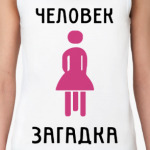 человек-загадка