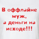 В оффлайне муж, а деньги на исходе