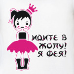 Идите в Жопу! Я Фея!