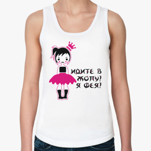 Женская майка с принтом Идите в Жопу! Я Фея!