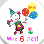 Ура! 6 лет!