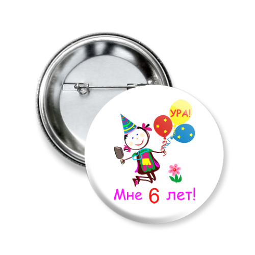 Значок 50мм с принтом Ура! 6 лет!