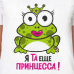 Я та еще принцесса!