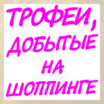 Трофеи добытые на шоппинге