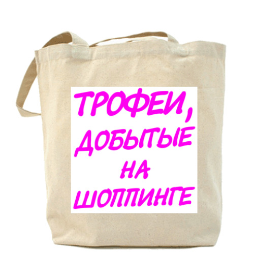 Сумка шоппер с принтом Трофеи добытые на шоппинге