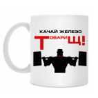 Качай железо