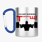 Кружка с карабином