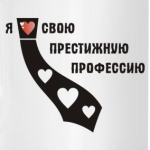 Я люблю свою профессию