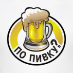  'По пивку?'