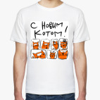 С новым Котом!