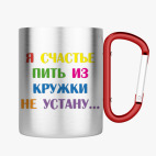 Кружка с карабином