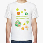 Любимый муж