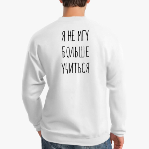 Свитшот с принтом Я не МГУ больше учиться