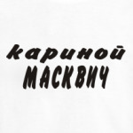 Кариной Масквич