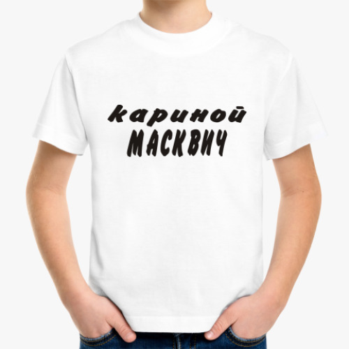 Детская футболка с принтом Кариной Масквич